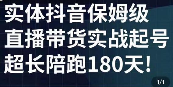 《实体店抖音直播带货起号实战课程》五大核心版块从0认知到实战