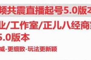 直播运营小韦《三频共震直播起号5.0版本》更细致，玩法更新颖