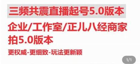 直播运营小韦《三频共震直播起号5.0版本》更细致，玩法更新颖