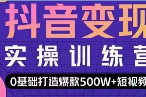 吕白开课吧《爆款抖音短视频快速变现》0基础掌握爆款视频底层逻辑