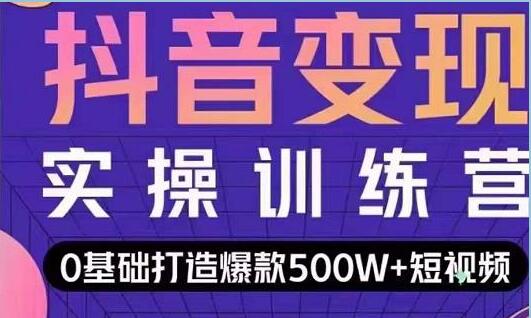 吕白开课吧《爆款抖音短视频快速变现》0基础掌握爆款视频底层逻辑