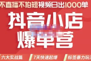 推易电商《抖音小店爆单营》不直播、不拍短视频、日出1000单，暴力玩法