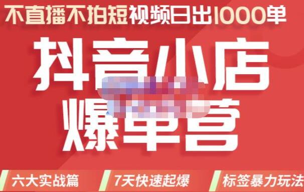 推易电商《抖音小店爆单营》不直播、不拍短视频、日出1000单，暴力玩法