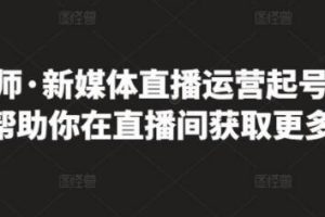 李雪老师《新媒体直播运营起号实操课程》帮助你在直播间获取更多流量