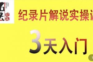 石头纪实《纪录片解说实操课》3天入门，快速掌握纪录片解说视频制作