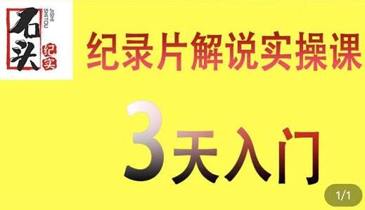 石头纪实《纪录片解说实操课》3天入门，快速掌握纪录片解说视频制作