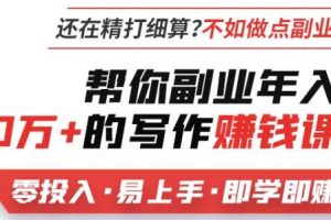 骑士学院《自媒体写作实操课》教你如何做自媒体，兼职轻松年入10万