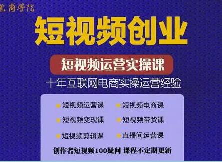 帽哥《短视频创业带货实操课》好物分享零基础快速起号