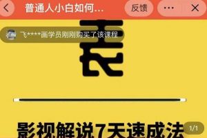 表哥电影《影视解说7天速成法》普通人一台电脑或者一部手机，小白快速起号