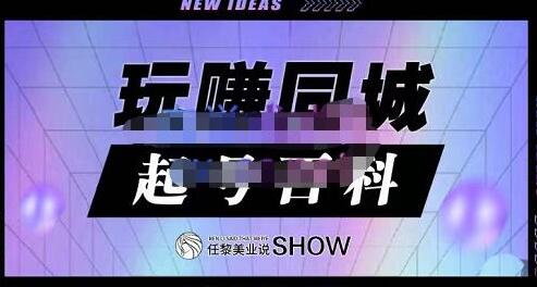 《玩赚同城抖音-起号百科》美业人做线上短视频必须学习的系统课程