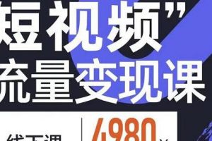 参哥《短视频流量变现课》学成即可上路，抓住时代的红利