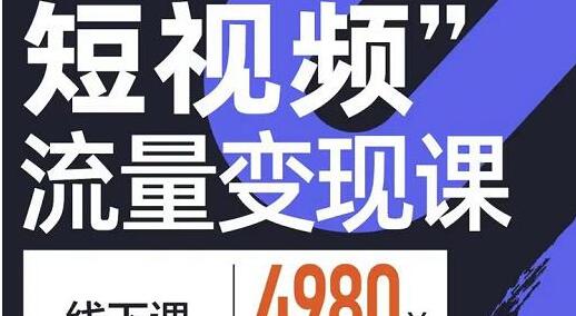 参哥《短视频流量变现课》学成即可上路，抓住时代的红利