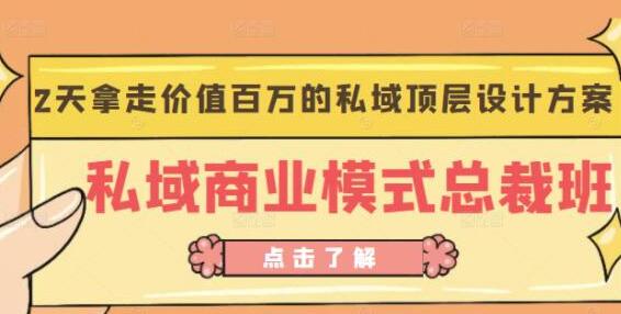 桔子会《私域商业模式总裁班》2天拿走价值百万的私域顶层设计方案