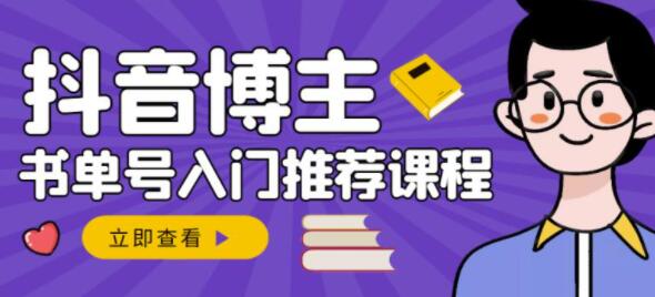 陈奶爸《抖音博主书单号变现》从入门到精通，0基础抖音赚钱教程