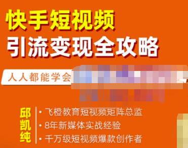 飞橙《快手短视频引流变现全攻略》实战教学，0基础入门，快速变现