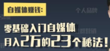 自媒体赚钱《零基础入门自媒体》月入2万的23个秘法！