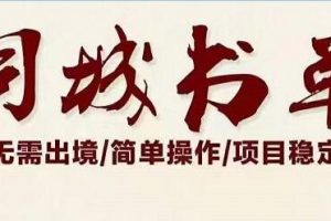 星哥《同城教育书单号课程》无需出境简单操作项目稳定