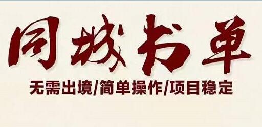 星哥《同城教育书单号课程》无需出境简单操作项目稳定