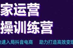 交个朋友电商《直播间-商家运营实操训练营》轻松快速入局抖音电商，助力打造高效变现直播间