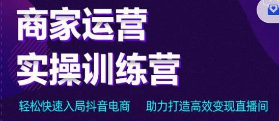 交个朋友电商《直播间-商家运营实操训练营》轻松快速入局抖音电商，助力打造高效变现直播间