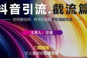 蟹友会《抖音引流-截流教程》超级简单的引流方式