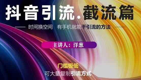 蟹友会《抖音引流-截流教程》超级简单的引流方式