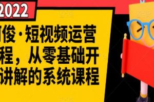 阿俊《短视频运营课程》从零基础开始讲解的系统教程