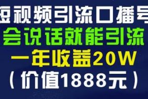 安妈《短视频引流口播号》会说话就能引流，一年收益20W