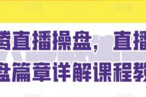 《抖音直播带货深挖》详解视频教程