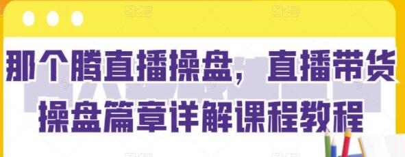 《抖音直播带货深挖》详解视频教程