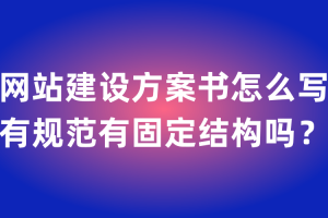 便宜的建站方案多少钱，网站建设方案书怎么写