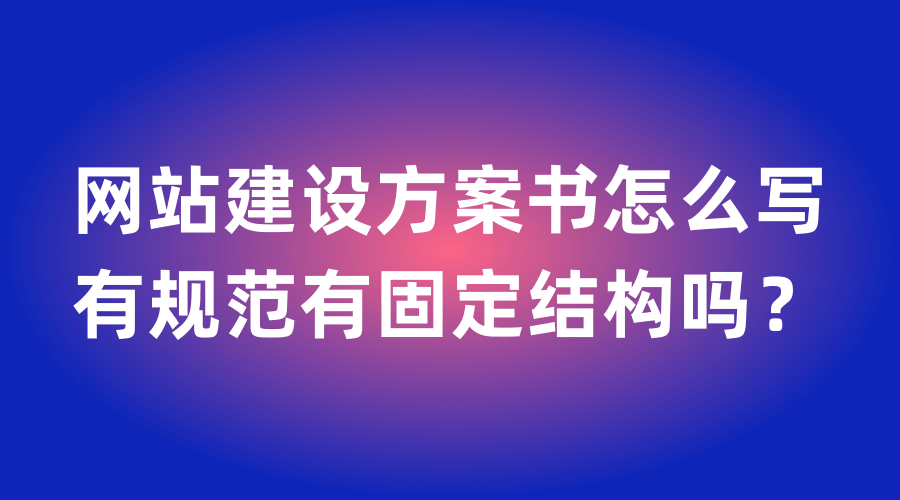 便宜的建站方案多少钱，网站建设方案书怎么写插图