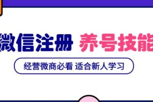 微信号注册与养号营销基础课，新手经营微商必看