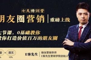 朋友圈营销培训课程，0基础教你，打造价值百万的朋友圈
