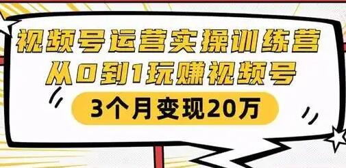 财神大咖会《微信视频号运营实操训练营》