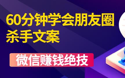 微信营销技巧《60分钟学会朋友圈杀手文案》培训课程视频