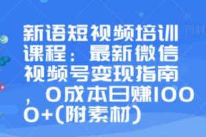 最新微信视频号变现指南，0成本日赚1000+