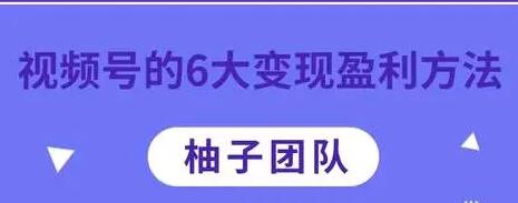 微信视频号的6大变现盈利方法，知识干货分享