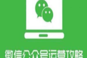 微信公众号运营教程，从零系统掌握微信公众号运营管理