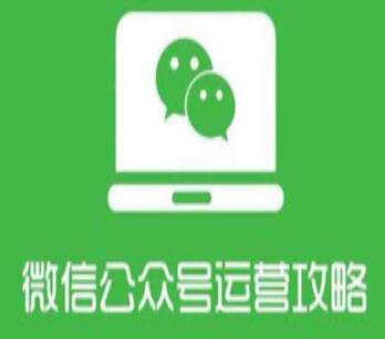 微信公众号运营管理教程