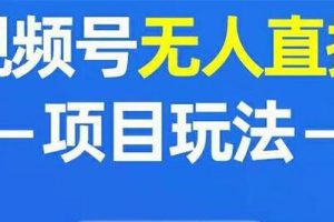 微信视频号无人直播玩法，增加视频号粉丝