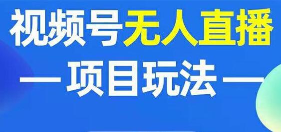 微信视频号无人直播玩法，增加视频号粉丝