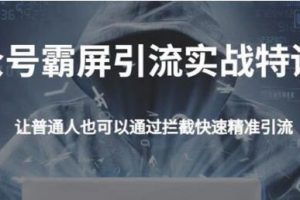 郭耀天公众号霸屏截流特训营，教你如何通过公众号实现被动精准引流