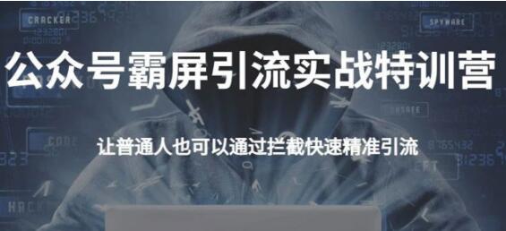 郭耀天公众号霸屏截流特训营，教你如何通过公众号实现被动精准引流