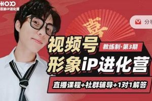 喜脉视频号《形象iP进化营》三大竟争视角带你打造超级iP