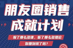 Spenser绝杀文案《朋友圈销售”成就计划’》教你打通微信赚钱生态