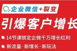 企业微信+裂变《引爆客户增长》新玩法