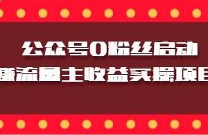 微信公众号0粉丝启动赚流量主收益实操项目