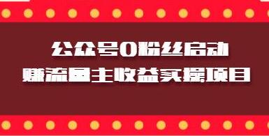 微信公众号0粉丝启动赚流量主收益实操项目