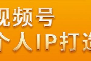 廖桔，视频号个人IP打造，让赚钱变得更简单